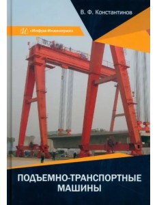 Подъемно-транспортные машины Подъемно-транспортные машины