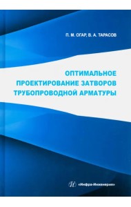 Оптимальное проектирование затворов трубопроводной арматуры
