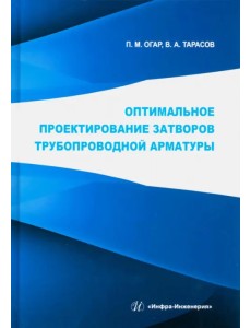 Оптимальное проектирование затворов трубопроводной арматуры Оптимальное проектирование затворов трубопроводной арматуры