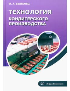 Технология кондитерского производства