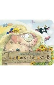 Деревенский детектив