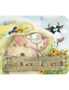 Деревенский детектив