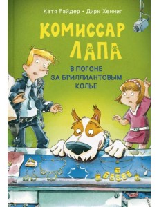 Комиссар Лапа. В погоне за бриллиантовым колье
