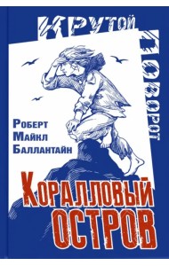 Коралловый остров. Сказка Тихого океана