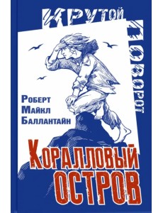 Коралловый остров. Сказка Тихого океана Коралловый остров. Сказка Тихого океана