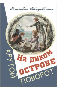 На диком острове