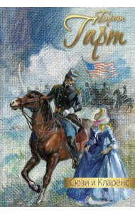 Сюзи и Кларенс