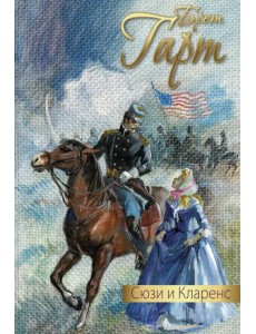 Сюзи и Кларенс Сюзи и Кларенс