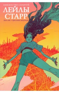 Множество смертей Лейлы Старр