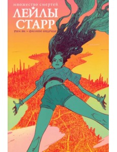 Множество смертей Лейлы Старр Множество смертей Лейлы Старр