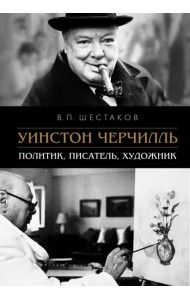Уинстон Черчилль. Политик, писатель, художник