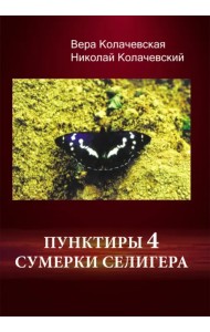 Пунктиры 4. Сумерки Селигера