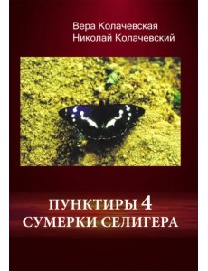 Пунктиры 4. Сумерки Селигера