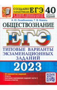 ЕГЭ 2023 Обществознание. Типовые варианты экзаменационных заданий. 40 вариантов