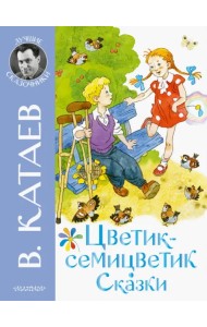 Цветик-семицветик. Сказки