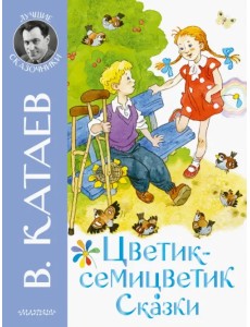 Цветик-семицветик. Сказки Цветик-семицветик. Сказки