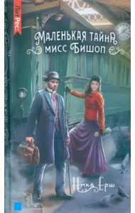 Маленькая тайна мисс Бишоп