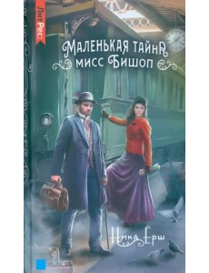 Маленькая тайна мисс Бишоп Маленькая тайна мисс Бишоп
