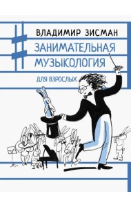 Занимательная музыкология для взрослых