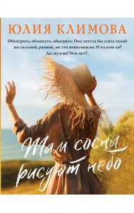 Там сосны рисуют небо