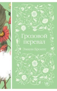 Грозовой перевал