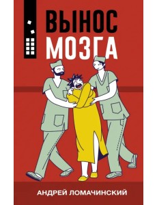Вынос мозга Вынос мозга