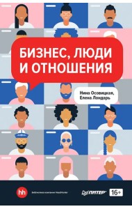 Бизнес, люди и отношения