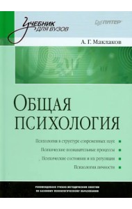 Общая психология. Учебник для вузов