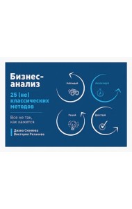 Бизнес-анализ. 25(не)классических методов. Все не так, как кажется