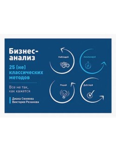 Бизнес-анализ. 25(не)классических методов. Все не так, как кажется