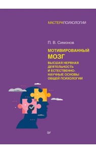 Мотивированный мозг. Высшая нервная деятельность и естественно-научные основы общей психологии
