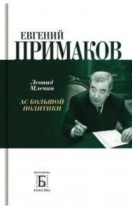 Евгений Примаков. Ас большой политики