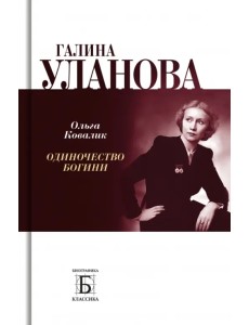 Галина Уланова. Одиночество богини
