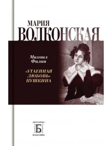 Мария Волконская. «Утаенная любовь» Пушкина