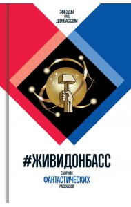 #ЖивиДонбасс. Сборник фантастических рассказов