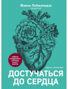 Достучаться до сердца. Советы кардиолога, которые спасут жизнь