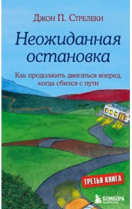 Неожиданная остановка. Третий визит в кафе на краю земли