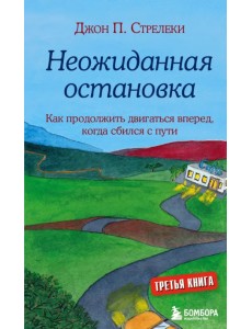 Неожиданная остановка. Третий визит в кафе на краю земли