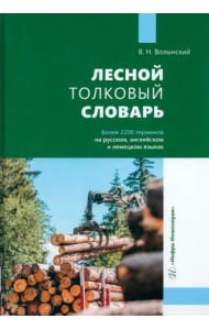 Лесной толковый словарь