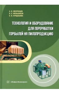 Технология и оборудование для переработки горбылей на пилопродукцию