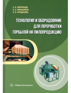 Технология и оборудование для переработки горбылей на пилопродукцию