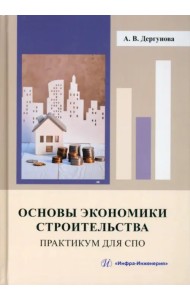 Основы экономики строительства. Практикум для СПО
