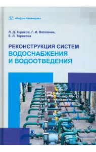 Реконструкция систем водоснабжения и водоотведения