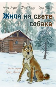 Жила на свете собака