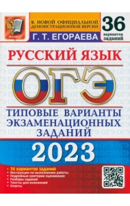 ОГЭ 2023 Русский язык. Типовые варианты экзаменационных заданий. 36 вариантов