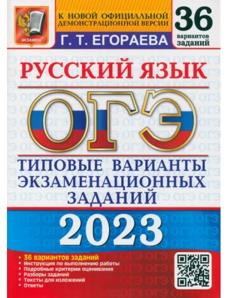 ОГЭ 2023 Русский язык. Типовые варианты экзаменационных заданий. 36 вариантов