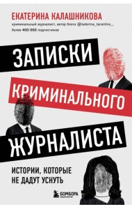 Записки криминального журналиста. Истории, которые не дадут уснуть
