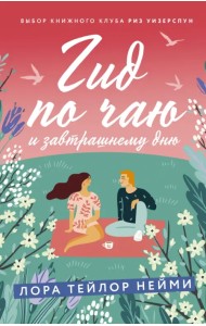 Гид по чаю и завтрашнему дню