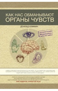 Как нас обманывают органы чувств