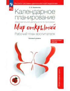 Календарное планирование образовательной деятельности по программе "Мир открытий". Рабочий план Календарное планирование образовательной деятельности по программе "Мир открытий". Рабочий план